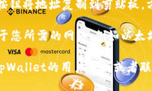 要找到tpWallet的地址，您可以按照以下步骤操作：

1. **打开tpWallet**：确保您已经在手机或电脑上安装并打开tpWallet应用程序。

2. **进入钱包**：在应用程序界面中，选择您想要查看地址的钱包。

3. **查找地址**：在钱包的主页面，通常会有一个“收款”或“接收”之类的按钮，点击它后会显示您的钱包地址。

4. **复制地址**：您可以通过点击“复制”按钮将地址复制到剪贴板，方便您粘贴到其它应用中。

5. **确认网络**：确保您查看的地址对应于您所需的网络，例如以太坊网络或其他链，tpWallet支持多种资产。 

如果您在操作过程中遇到困难，可以查看tpWallet的用户手册或者联系他们的客服支持。