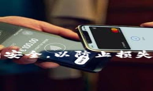 加密钱包与支付宝是两种截然不同的金融工具和服务。加密钱包主要用于管理和存储加密货币，而支付宝则是一个在线支付工具，主要用于法定货币的交易和支付。通常情况下，加密钱包不会直接与支付宝进行连接或开通。但如果你想用支付宝为你的加密钱包充值或进行买卖加密货币的交易，你可以按照以下步骤来进行操作。

### 第一步：选择合适的加密钱包

在开通加密钱包之前，首先需要选择一个适合你的加密钱包。从功能、安全性、支持的币种等各方面进行评估，选择一个可靠的钱包。这有很多种选择，比如：

1. **在线钱包**：如Coinbase、Binance等。
2. **离线钱包**：如Ledger、Trezor等。
3. **移动钱包**：如Trust Wallet、Exodus等。

### 第二步：注册加密钱包

一旦你选择了加密钱包，你需要去他们的官方网站或者下载相应的移动应用，进行账户注册。通常你需要提供以下信息：

- 电子邮箱
- 密码
- 身份验证信息（根据平台要求）

务必确保选择一个强密码，并使用双重认证，以增加账户的安全性。

### 第三步：根据平台的指南进行操作

不同的平台在开通和使用加密钱包时可能会有不同的流程和要求，仔细阅读它们的使用指南。特别注意钱包的地址、私钥和助记词的保存，这些信息决定了你对资产的控制权。

### 第四步：将支付宝与加密钱包关联

虽然绝大多数加密钱包并不支持直接用支付宝开户，但你可以通过一些交易所将支付宝与其账户关联。这种方式比较常见，具体步骤如下：

1. **选择一个支持支付宝充值的交易所**：例如火币、OKEx等，注册账户。
2. **实名认证**：大多数交易所要求用户进行实名认证，请根据提示上传相关资料。
3. **支付宝绑定**：找到账户设置中的支付方式选项，将支付宝添加为支付手段。
4. **充值**：在充值页面选择支付宝作为支付方式，输入充值金额并确认。

### 第五步：购买加密货币

通过交易所用支付宝充值成功后，你就可以使用账户中的资金购买加密货币了。在交易所中选择你想购买的币种，输入数量，确认订单即可。

### 第六步：转移到加密钱包

一旦你购买了加密货币，建议将其转移到你之前开设的加密钱包中。这一步是为了确保你的资产更加安全。在交易所中找到提币功能，输入你的钱包地址和需要转移的金额，然后确认即可。

### 注意事项

- **安全性**：在使用加密钱包时，请时刻关注安全性，防止钓鱼网站和网络攻击。
- **手续费**：注意交易所的手续费以及转账的费用，选择合理的交易方式。
- **信息保存**：妥善保存钱包的私钥和助记词，丢失会导致资产不可恢复。

### 总结

虽然加密钱包与支付宝的功能和定位不同，但通过合适的交易所，你仍然可以实现用支付宝进行加密货币交易的目的。在操作中，务必保持警惕，确保信息的安全，以防止损失。希望以上步骤能帮助你顺利开通并使用加密钱包。

如果你有其他问题，欢迎随时提问！