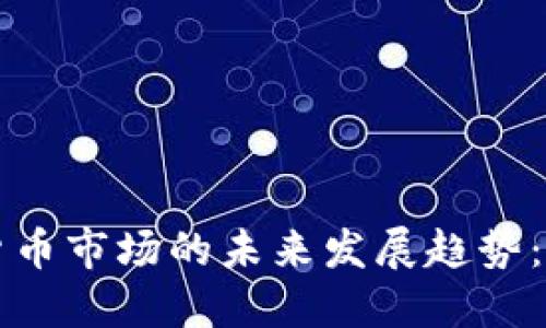中国加密货币市场的未来发展趋势：机遇与挑战