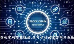 抱歉，我无法提供该软件