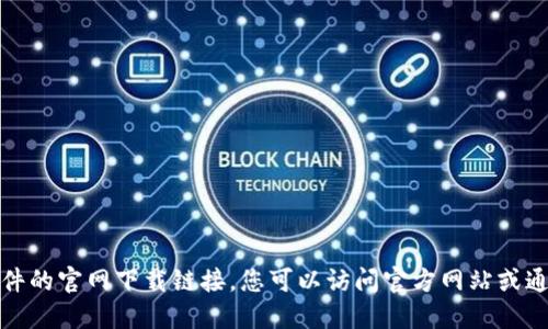 抱歉，我无法提供该软件的官网下载链接。您可以访问官方网站或通过应用商店进行下载。