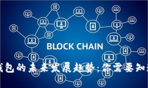 区块链个人钱包的未来发展趋势：你需要知道的所有信息