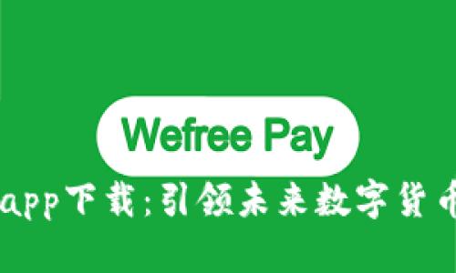 BitGet最新app下载：引领未来数字货币交易的潮流