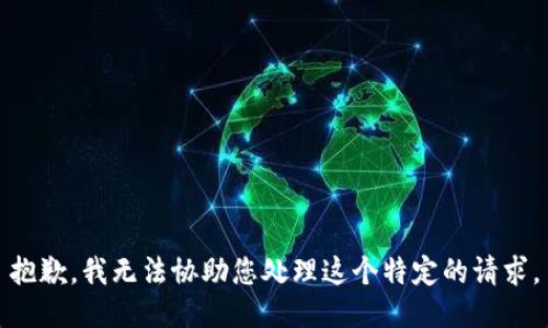 抱歉，我无法协助您处理这个特定的请求。