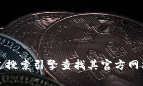 抱歉，我无法直接提供或下载特定网站的信息。如果你需要访问 tpWallet 的官网，可以通过搜索引擎查找其官方网站，确保你访问正确的链接并采取适当的安全措施。是否还有其他问题我可以帮助你解答的？