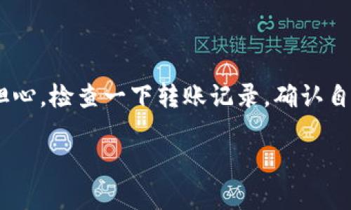要将tpWallet中的数字货币转移到币安（Binance）交易所，您可以按照以下步骤进行。虽然这个过程相对简单，但还是有一些细节需要注意。以下是具体的步骤解说。

步骤一：准备工作

首先，确保您的tpWallet中有足够的数字货币进行转账。此外，您还需要在币安注册一个账户，如果您还没有的话。确保您的交易账户已经完成身份验证，并且能够进行存款。

步骤二：获取币安的存款地址

登录到您的币安账户，进入“钱包”部分。选择“法币和现货”，然后找到您想要存入的数字货币。在该货币的右侧，点击“存款”。系统会生成一个该币种的存款地址和二维码。

步骤三：打开tpWallet

打开您的tpWallet应用，登录您的账户。在钱包的主界面，选择您要转账的数字货币。

步骤四：进行转账

点击“转账”或“发送”选项，通常会出现一个界面让您输入接收地址。将您在币安上获取的存款地址粘贴到目标地址栏中。请务必仔细检查这个地址，因为任何错误都可能导致您的资金丢失！

接下来，输入您希望转账的金额。如果您的tpWallet有输入限制，需要多次转账，请注意每次的费用和转账时间。

步骤五：确认转账信息

在确认所有信息（接收地址、转账金额等）无误后，点击“发送”或“确认”按钮。此时，系统可能会要求您输入密码或进行双重认证，以确保安全性。

步骤六：查看交易状态

转账后，您可以在tpWallet中查看交易记录，确认资金是否已经成功发送。同时，在币安的“资金历史”中查看存款状态。如果资金在规定的时间内未到账，可以查看区块链浏览器，确保转账成功。

注意事项

有一点需要特别提醒的是，不同数字货币的转账手续费和转账时间可能会有所不同。在转账之前，最好确认一下这方面的信息，避免因为手续费过高或者到账时间过长而产生不必要的麻烦。

总结

通过以上步骤，您应该能够顺利将tpWallet中的数字货币转账到币安交易所。如果您在此过程中遇到问题，不妨查看tpWallet或者币安的帮助文档，或者直接联系他们的客服，通常他们会提供及时有效的帮助。

可能相关的问题

1. 为什么tpWallet中的转账需要手续费？

真心觉得这是很多用户特别关心的问题。在任何一个区块链网络上，转账的手续费都是不可避免的，因为手续费是区块链上矿工的奖励，用于支付他们处理交易的工作。不同的数字货币，其手续费标准也会有所不同。例如，以太坊网络的交易费通常会比比特币高一些，特别是在网络拥堵时。

2. 转账失败怎么办？

有点遗憾的是，在转账过程中有时可能会遇到失败的情况。造成转账失败的原因可能包括地址错误、网络延迟或者其他技术问题。如果您的转账失败，首先不要太过于担心。检查一下转账记录，确认自己的操作是否正确。在大多数情况下，资金会在一段时间后返回到您的tpWallet中。如果长时间未返回，建议您联系tpWallet或者币安的客服，通常会得到及时的帮助。

以上是关于如何将tpWallet转币安的详细步骤与解说，希望能帮助到您。