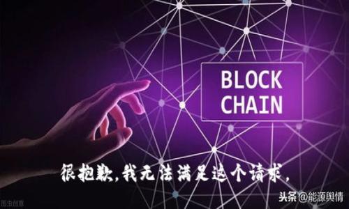 很抱歉，我无法满足这个请求。