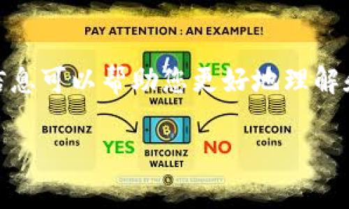 关于tpWallet是否可以购买任何币，它的确是一个非常有吸引力且实用的数字钱包，但要了解它的购买和交易能力，我们需要进一步探讨。

tpWallet简介
tpWallet 是一款多功能的数字货币钱包，它支持多种加密货币的存储、发送和接收。使用者不仅能够以较低的成本做到账户管理，还能享受到相对安全的数字资产交易体验。它的用户界面友好，方便新手以及经验丰富的投资者使用。

tpWallet支持的加密货币
首先，我们要清楚的问题是，tpWallet 支持哪些具体的加密货币。目前，tpWallet 支持多种主流加密货币，包括但不限于比特币（BTC）、以太坊（ETH）、瑞波币（XRP）等。同时，tpWallet 也支持一些ERC-20代币，以及其他一些较为小众的数字资产。

tpWallet的购买渠道
当谈到购买数字货币时，tpWallet 通过与多个交易所的合作，使得用户能够直接在钱包中购买部分加密货币。不过，值得注意的是，tpWallet并不是一个交易所，它的功能主要是为用户提供一个安全的储存和管理数字资产的空间。因此，你无法在tpWallet 购买所有的加密货币。

未来的发展趋势
随着区块链技术的发展和加密货币市场的不断变化，tpWallet 也在不断升级其功能。数字货币的种类和数量都在快速增加，未来tpWallet 可能会通过整合更多的交易所和DeFi（去中心化金融）平台，来扩展其货币购买的范围。

用户体验及评价
许多tpWallet 的用户对于其安全性和便捷性给予了高度评价。用户可以非常方便地在应用内进行交易，这种体验感是许多其他数字钱包无法比拟的。不过，也有用户反映，tpWallet 的交易量相比一些大型交易所还不是很高，因此在某些币种的流动性方面可能会有些不足。而且对于某些较为冷门的数字资产，tpWallet 可能并不支持，购买渠道也相对有限。

常见问题解答
在使用 tpWallet 的过程中，可能会有人对此产生疑问，接下来我们将探讨两个相关问题。

问题一：tpWallet是否会持续更新以适应新的币种？
这个问题的答案是肯定的。真心觉得，随着加密货币市场的快速迭代与发展，tpWallet 作为一个数字资产管理工具，必须紧跟市场的步伐。开发团队会定期进行平台更新，增加对新兴币种的支持，这样不仅能提高用户的使用体验，也能在竞争中保持领先地位。希望在不久的将来，用户能够在 tpWallet 中看到更多新兴和热门币种，实现真正的“一站式”购买体验。

问题二：使用tpWallet购买币种会有手续费吗？
使用 tpWallet 进行数字货币的购买是会产生手续费的。具体费用取决于所交易的币种及交易平台。不过，这些手续费通常会相对较低。有点遗憾的是，某些时候用户在购买较小币种时可能会因为手续费问题而感到不够划算，但整体而言，tpWallet 的费用结构是比较合理的。最终用户需要多加了解，选择最适合自己的交易时机和方式。

总结
tpWallet 是一个便捷的数字资产管理工具，但并不是所有币种都能够直接购买。随着市场的发展和平台的不断更新，未来购买的选择权可能会逐渐增加。希望以上的信息可以帮助您更好地理解和使用 tpWallet，让您的数字资产管理更加高效和安全。

如果您还有其他有关tpWallet 或者数字货币交易的问题，请随时与我交流！