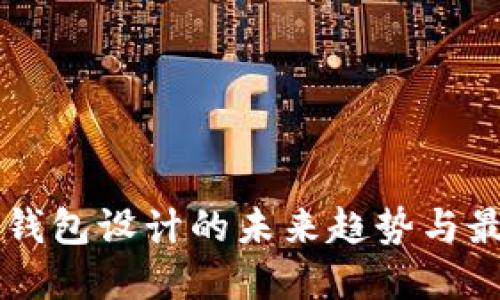 区块链钱包设计的未来趋势与最佳实践