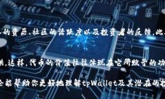 对于“tpWallet买币还有分红