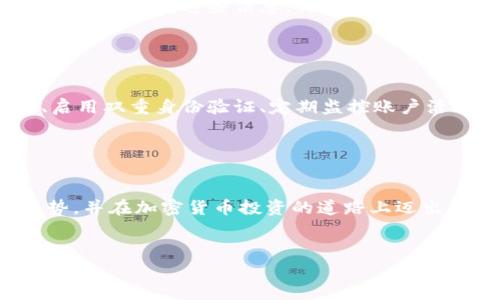 下面是关于如何下载加密货币钱包应用程序的详细介绍，涵盖了相关信息、步骤和注意事项。

了解加密货币钱包的类型

在下载加密货币钱包应用程序之前，首先需要了解不同类型的钱包。加密货币钱包主要分为三种类型：热钱包、冷钱包和纸钱包。热钱包是在线钱包，方便快捷，但安全性相对较低；冷钱包是离线存储，安全性较高，非常适合长时间持有；纸钱包是将私钥和公钥打印在纸上，风险在于纸张损坏或丢失。一般而言，如果你是新手，建议从热钱包开始，而如果你是经验丰富的投资者，可以考虑使用冷钱包来增强安全性。


选择合适的加密货币钱包应用

市场上有许多加密货币钱包应用程序可供选择，例如 Coinbase、Exodus、Trust Wallet、MetaMask 等。在选择一个钱包应用时，要考虑以下几点：
ul
listrong安全性：/strong查看用户评价和专业评论，了解该应用的安全记录。/li
listrong支持的币种：/strong确保所选钱包支持你想要存储的加密货币。/li
listrong用户界面：/strong选择界面友好且操作简单的钱包，会让新手更容易上手。/li
listrong社区和支持：/strong一个活跃的社区和良好的客户支持可以帮助你解决使用中遇到的问题。/li
/ul


下载加密货币钱包应用的步骤

现在，让我们来看看下载加密货币钱包应用的具体步骤：


h41. 打开应用商店/h4

根据你手机的操作系统，打开相应的应用商店。如果你是iOS用户，可以打开App Store；如果你是Android用户，打开Google Play商店。


h42. 搜索钱包应用/h4

在应用商店的搜索栏中输入你选定的钱包应用名称，例如“Coinbase”或“Exodus”，然后点击搜索。


h43. 检查应用信息/h4

在搜索结果中，找到正确的应用程序。仔细阅读应用的描述、评价和评分。这些信息可以帮助你判断该应用的可靠性和用户体验。


h44. 下载并安装/h4

确认无误后，点击“下载”或“安装”按钮。下载完成后，系统会自动安装应用程序。安装过程通常很快。


h45. 注册账号/h4

打开应用后，按照提示注册新账户。你通常需要提供电子邮箱地址和设置密码。确保使用一个强密码，以保护你的账户安全。


h46. 完成身份验证/h4

某些钱包应用可能会要求进行身份验证，包括身份证明和地址证明。这是为了遵循反洗钱法规。因此，请提前准备好相关文件。


h47. 导入或创建钱包/h4

注册完成后，你会被引导到创建新钱包或导入现有钱包的选项。选择合适的选项，确保安全地记录下恢复助记词或私钥。


使用加密货币钱包的小技巧

下载完钱包应用后，有几个小技巧可以帮助你更好地管理你的加密货币：
ul
listrong启用双重身份验证：/strong这是增加账户安全性的一个有效方法。为你的钱包启用双重身份验证，以防止未经授权的访问。/li
listrong备份你的钱包：/strong确保定期备份钱包的助记词或私钥，并将其保存在安全的地方。这样可以避免因设备丢失而导致的资金损失。/li
listrong定期检查交易：/strong定期查看你的交易记录，确保没有异常交易。任何可疑活动都应该立即引起警惕。/li
/ul


常见问题解答

h4问题 1：下载加密货币钱包应用后，如果我忘记了密码，怎么办？/h4

真心觉得这个问题非常重要。密码丢失是很多用户面临的挑战之一。通常，加密货币钱包应用都会提供密码重置或恢复选项。然而，这些选项通常需要你提供一些验证信息，比如恢复助记词。如果没有这些信息，你可能就无法找回账户。因此，在创建钱包时，务必妥善保存你的恢复信息，不要轻易丢失。


h4问题 2：加密货币交易安全性如何保证？/h4

在使用加密货币钱包进行交易时，安全性是每个用户都十分关心的话题。有点遗憾的是，网络诈骗和黑客攻击时有发生。但是，如果你采取了一些安全措施，例如使用冷钱包存储大额资产、启用双重身份验证、定期监控账户活动等，就能有效降低风险。此外，不要轻易点击来历不明的链接，也要对可疑的电子邮件消息保持警觉。


总结

下载加密货币钱包应用是进入加密货币世界的重要第一步。通过选择合适的钱包，并采取必要的安全措施，您可以有效地管理和保护您的数字资产。相信这篇文章能帮助您了解当下的趋势，并在加密货币投资的道路上迈出稳健的一步。希望您在加密货币的旅程中顺利，获得财富增长的机会，也希望您能够始终保持安全意识！
 

通过以上详细介绍，相信您对如何下载和使用加密货币钱包应用已经有了全面的了解。希望这些信息能够帮助到您，真实地改善您的投资体验和安全性。