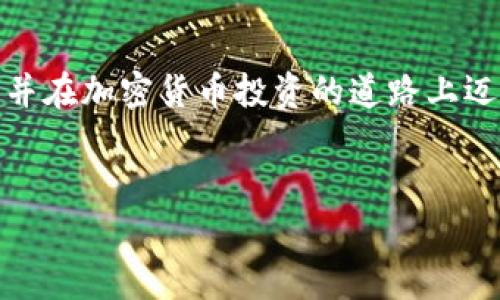 下面是关于如何下载加密货币钱包应用程序的详细介绍，涵盖了相关信息、步骤和注意事项。

了解加密货币钱包的类型

在下载加密货币钱包应用程序之前，首先需要了解不同类型的钱包。加密货币钱包主要分为三种类型：热钱包、冷钱包和纸钱包。热钱包是在线钱包，方便快捷，但安全性相对较低；冷钱包是离线存储，安全性较高，非常适合长时间持有；纸钱包是将私钥和公钥打印在纸上，风险在于纸张损坏或丢失。一般而言，如果你是新手，建议从热钱包开始，而如果你是经验丰富的投资者，可以考虑使用冷钱包来增强安全性。


选择合适的加密货币钱包应用

市场上有许多加密货币钱包应用程序可供选择，例如 Coinbase、Exodus、Trust Wallet、MetaMask 等。在选择一个钱包应用时，要考虑以下几点：
ul
listrong安全性：/strong查看用户评价和专业评论，了解该应用的安全记录。/li
listrong支持的币种：/strong确保所选钱包支持你想要存储的加密货币。/li
listrong用户界面：/strong选择界面友好且操作简单的钱包，会让新手更容易上手。/li
listrong社区和支持：/strong一个活跃的社区和良好的客户支持可以帮助你解决使用中遇到的问题。/li
/ul


下载加密货币钱包应用的步骤

现在，让我们来看看下载加密货币钱包应用的具体步骤：


h41. 打开应用商店/h4

根据你手机的操作系统，打开相应的应用商店。如果你是iOS用户，可以打开App Store；如果你是Android用户，打开Google Play商店。


h42. 搜索钱包应用/h4

在应用商店的搜索栏中输入你选定的钱包应用名称，例如“Coinbase”或“Exodus”，然后点击搜索。


h43. 检查应用信息/h4

在搜索结果中，找到正确的应用程序。仔细阅读应用的描述、评价和评分。这些信息可以帮助你判断该应用的可靠性和用户体验。


h44. 下载并安装/h4

确认无误后，点击“下载”或“安装”按钮。下载完成后，系统会自动安装应用程序。安装过程通常很快。


h45. 注册账号/h4

打开应用后，按照提示注册新账户。你通常需要提供电子邮箱地址和设置密码。确保使用一个强密码，以保护你的账户安全。


h46. 完成身份验证/h4

某些钱包应用可能会要求进行身份验证，包括身份证明和地址证明。这是为了遵循反洗钱法规。因此，请提前准备好相关文件。


h47. 导入或创建钱包/h4

注册完成后，你会被引导到创建新钱包或导入现有钱包的选项。选择合适的选项，确保安全地记录下恢复助记词或私钥。


使用加密货币钱包的小技巧

下载完钱包应用后，有几个小技巧可以帮助你更好地管理你的加密货币：
ul
listrong启用双重身份验证：/strong这是增加账户安全性的一个有效方法。为你的钱包启用双重身份验证，以防止未经授权的访问。/li
listrong备份你的钱包：/strong确保定期备份钱包的助记词或私钥，并将其保存在安全的地方。这样可以避免因设备丢失而导致的资金损失。/li
listrong定期检查交易：/strong定期查看你的交易记录，确保没有异常交易。任何可疑活动都应该立即引起警惕。/li
/ul


常见问题解答

h4问题 1：下载加密货币钱包应用后，如果我忘记了密码，怎么办？/h4

真心觉得这个问题非常重要。密码丢失是很多用户面临的挑战之一。通常，加密货币钱包应用都会提供密码重置或恢复选项。然而，这些选项通常需要你提供一些验证信息，比如恢复助记词。如果没有这些信息，你可能就无法找回账户。因此，在创建钱包时，务必妥善保存你的恢复信息，不要轻易丢失。


h4问题 2：加密货币交易安全性如何保证？/h4

在使用加密货币钱包进行交易时，安全性是每个用户都十分关心的话题。有点遗憾的是，网络诈骗和黑客攻击时有发生。但是，如果你采取了一些安全措施，例如使用冷钱包存储大额资产、启用双重身份验证、定期监控账户活动等，就能有效降低风险。此外，不要轻易点击来历不明的链接，也要对可疑的电子邮件消息保持警觉。


总结

下载加密货币钱包应用是进入加密货币世界的重要第一步。通过选择合适的钱包，并采取必要的安全措施，您可以有效地管理和保护您的数字资产。相信这篇文章能帮助您了解当下的趋势，并在加密货币投资的道路上迈出稳健的一步。希望您在加密货币的旅程中顺利，获得财富增长的机会，也希望您能够始终保持安全意识！
 

通过以上详细介绍，相信您对如何下载和使用加密货币钱包应用已经有了全面的了解。希望这些信息能够帮助到您，真实地改善您的投资体验和安全性。