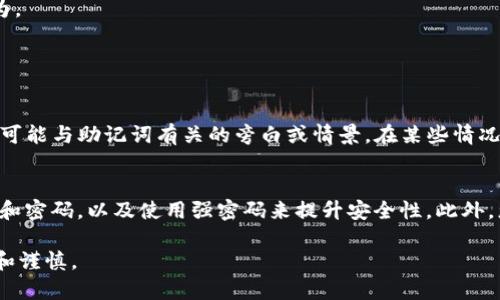 如果您卸载了tpWallet，而该钱包中只有密码而无法访问您的资产，可以考虑以下步骤来尝试恢复或解决问题。

1. 确认密码信息
首先，确保您手上的密码信息是正确且完整的。许多钱包应用程序要求用户在设定时确认密码，因此请仔细检查有没有拼写错误或遗漏的字符。

2. 重新安装tpWallet
如果您只是卸载了钱包软件，可以尝试通过应用商店重新下载并安装tpWallet。在安装后，选择“恢复钱包”或类似选项，输入您的密码信息。它可能会要求您提供一些其他信息，如助记词（如果有的话），以确保您能够安全地恢复您的资产。

3. 使用助记词恢复钱包
如果在首次创建tpWallet时设置了助记词，那么在重新安装应用时，您可以使用助记词来恢复钱包。助记词通常是12个或24个单词，确保您在稳定的环境中进行输入，以避免任何错误。如果您没有助记词，那您可能会失去访问钱包中资金的机会，这确实让人觉得很遗憾。

4. 联系tpWallet客服或支持
若您无法通过以上方式恢复钱包，请考虑联系tpWallet的客服或技术支持。他们可能会提供更专业的帮助或者指导您如何挽回丢失的资产。务必确保通过官方渠道与他们联系，避免任何欺诈行为。

可能的相关问题

h4问题一：如果我忘记了钱包的助记词，我该怎么办？/h4
忘记助记词后，一般来说，钱包的恢复将变得极为复杂，甚至困难，因助记词是钱包安全的重要组成部分。这个时候，首先要做的是冷静。您可以尝试回忆一下当初设置助记词时的想法，是否有任何可能与助记词有关的旁白或情景。在某些情况下，有些用户会将助记词写下并存储在安全的地方，如果您有进行这样的操作，不妨去寻找一下。

h4问题二： tpWallet的安全性如何，应该如何保障我的资金安全？/h4
tpWallet的安全性是相对较高的，但是没有任何一种数字货币钱包可以提供绝对的安全措施。建议您遵循一些基本的安全规则，例如保持应用程序的更新、不轻信钓鱼攻击链接、定期备份助记词和密码，以及使用强密码来提升安全性。此外，您还可以考虑将大额资产存放在冷钱包中，以进一步降低风险。一开始使用tpWallet的时候，真心觉得其界面的友好程度和安全性都令人愉悦，但在使用过程中，确实要时刻提升自己的安全意识。

总的来说，若您的tpWallet已被卸载且只剩下密码，要尽快采取措施，并保持镇静，以最大程度地找回您的资产。无论是哪种情况，安全始终是最重要的，让我们在使用任何数字资产时都保持警惕和谨慎。