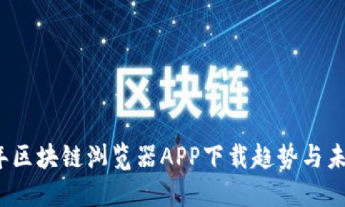 2023年区块链浏览器APP下载趋势与未来发展