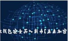 如何通过tpWallet钱包安全买