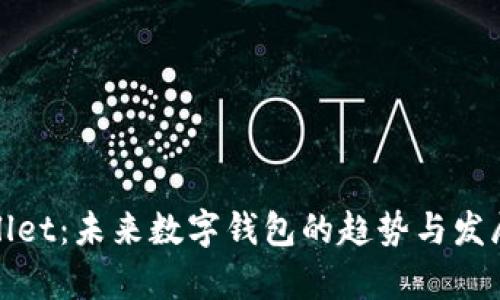 tpWallet：未来数字钱包的趋势与发展前景