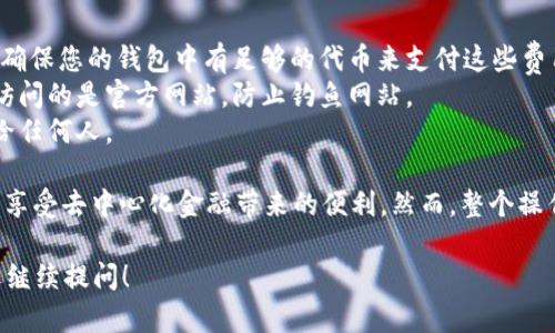 要连接tpWallet到mdex，您可以按照以下步骤进行操作。在详细介绍之前，首先确保您已经拥有tpWallet并且了解mdex的基本操作。

### 步骤一：下载并安装tpWallet

如果您还没有下载tpWallet，可以在手机的应用商店或官方网站上找到该应用并进行下载。tpWallet是一个多链数字钱包，支持各种加密货币及DeFi项目。

### 步骤二：创建或导入账户

打开tpWallet应用后，您可以选择创建新账户或导入已有账户。如果是新用户，按照指示创建一个新钱包。注意保管好您的助记词或私钥，确保您的资产安全。

### 步骤三：选择区块链网络

tpWallet支持多种区块链，您需要确保您选择了mdex所支持的区块链网络（如HECO、BSC等）。在tpWallet中，通常可以在首页的设置中选择或切换网络。

### 步骤四：连接到mdex

1. **访问mdex官网**：使用浏览器访问mdex的官方网站（通常是mdex.com）或者其去中心化交易所链接。
   
2. **选择钱包连接**：在mdex页面上，您应该会看到“连接钱包”或类似的按钮。点击它。

3. **选择tpWallet**：在可连接的选项中，选择tpWallet作为您的连接方式。

4. **授权连接**：此时，tpWallet会弹出请求授权连接的窗口。您需要确认连接请求。

### 步骤五：进行交易或使用DeFi服务

连接成功后，您可以在mdex上进行交易，提供流动性或使用其他DeFi服务。记得在进行交易或者使用任何资金前，确保您的钱包里有足够的资产，并了解相关的交易费用。

### 注意事项

- **网络费用**：在进行任何交易时，请注意相应的网络费用，确保您的钱包中有足够的代币来支付这些费用。
- **安全性**：在连接任何去中心化交易所时，请务必确认您访问的是官方网站，防止钓鱼网站。
- **资产安全**：保持您的助记词和私钥安全，不要轻易分享给任何人。

通过以上步骤，您就可以成功地将tpWallet连接到mdex，开始享受去中心化金融带来的便利。然而，整个操作过程中，保持警惕和谨慎是非常重要的。

如果您对此过程还有其他疑问或者想了解更深入的内容，欢迎继续提问！