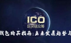 数字货币钱包购买指南：