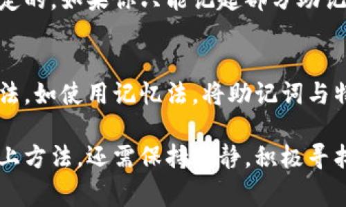 在面对助记词（特别是加密货币钱包助记词）忘记的情况时，确实会感到非常沮丧。助记词是访问和恢复加密资产的关键，失去它可能意味着失去对资产的访问。以下是几种方法和步骤，可以尝试找回或解决这个问题。

1. 回想并检索助记词

首先，尽量平静下来，给自己一些时间去回忆。可以尝试以下方法：
ul
    listrong冥想和放松：/strong有时过度的焦虑会妨碍思考，试着放松自己，从而能回忆起更多的细节。/li
    listrong回忆写下助记词的环境：/strong想想你当时在哪里，是否有其他人见证？或许他们可以给你一些提示。/li
    listrong尝试不同的组合：/strong如果记得部分助记词，可以尝试恢复其他部分。很多时候，助记词有特定的生成规则。/li
/ul

2. 检查设备和备份

如果你记得助记词是在哪里写下的，或许可以找到一些备份。考虑到的地方包括：
ul
    listrong纸质备份：/strong看看是否有任何书写助记词的纸张，通常人们习惯于将它们写下来。/li
    listrong电子备份：/strong检查你的电子邮件、笔记应用，还可以看看云备份服务。/li
/ul

3. 借助专业帮助

如果以上方法都无法找到助记词，可以考虑寻求专业帮助：
ul
    listrong加密货币支持团队：/strong一些数字钱包服务提供必要的帮助和指导。/li
    listrong专家咨询：/strong市场上有一些专家专注于帮助恢复丢失的助记词，虽然这可能会涉及费用，但有时值得尝试。/li
/ul

4. 预防措施与建议

为了避免未来再次忘记助记词，在此建议一些保护措施：
ul
    listrong使用密码管理工具：/strong利用可信赖的密码管理软件保存助记词等敏感信息。/li
    listrong多个备份：/strong在多个地点存储助记词，避免将其集中在一个地方。/li
    listrong定期检查：/strong定期检查存放助记词的安全性和可靠性，确保其不会损坏或丢失。/li
/ul

5. 有什么可以缓解的替代方案

如果助记词实在无法找回，可能需要考虑以下替代方案：
ul
    listrong重新创建钱包：/strong如果资产不大，考虑直接重新创建新的钱包，重新开始。/li
    listrong多样化投资方式：/strong如果可能的话，将资金分散投资至多种数字资产和平台，从而降低单一资产丢失的风险。/li
/ul

可能面临的问题

h41. 助记词是否可以通过某种方式解码或重构？/h4
真心觉得，这是一个备受关注的问题。虽然助记词本质上是随机生成的，但有些情况下使用的字典和组合是特定的。如果你只能记起部分助记词，可以尝试手动组合，当然这样做的风险很高，因为一旦输错了，恢复几率几乎为零。

h42. 该如何提高自己对助记词的记忆与保护？/h4
有点遗憾的是，忘记助记词是许多新手用户在区块链中容易遇到的烦恼。为了提高记忆力，可以尝试不同的方法，如使用记忆法，将助记词与特定图像或故事联系起来。同时，定期测试自己的记忆，比如在纸上写下助记词，看看自己是否能全部回忆出来。

总之，助记词的管理与保护是使用加密资产过程中必不可少的一部分。面对忘记助记词的窘境时，除了尝试以上方法，还需保持冷静，积极寻找解决方案，才能有更大的希望找回那些珍贵的数字资产。