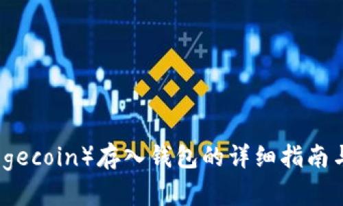 狗狗币（Dogecoin）存入钱包的详细指南与未来趋势