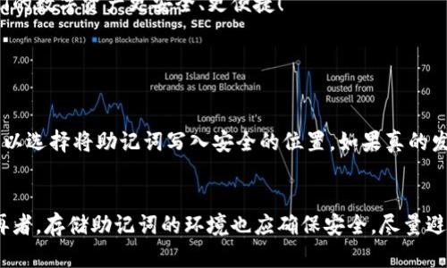 jiaoti有助记词在任何钱包的未来发展与趋势/jiaoti  
助记词, 钱包, 数字货币, 区块链/guanjianci

引言
在数字货币和区块链技术迅速发展的今天，助记词的使用变得愈发重要。作为一种便捷且安全的方式，助记词几乎成为了每个数字钱包的“通行证”。不禁让我想起了第一次使用数字钱包的经历，真心觉得那既神秘又令人兴奋。但随着技术的进步，助记词的未来发展和趋势又会如何呢？

助记词的定义及其重要性
助记词，通常由12个、18个或24个单词组成，是一种用于恢复和保护数字货币钱包的工具。它们作为种子短语，提供了对用户资产的访问权。想象一下，如果你丢了手机或者忘记了钱包的密码，助记词便成了你与数字财富之间的桥梁。
可以说，没有助记词，用户的数字资产几乎是不可恢复的，这在刚入门的时候我感到有点害怕。很多人为了安全而将助记词记录下来，有时甚至会选择将其保存在安全的地方，然而这是否足够安全呢？

助记词的演变历史
助记词并不是一个全新的概念，它的起源可以追溯到比特币出现之初。那时，钱包的保护主要依赖复杂的密码，而随着数字货币的普及，用户对于安全性和易用性的需求促使了助记词的诞生。
随着技术的进步，助记词经历了重重变迁。现今，市场上出现了不同的助记词生成算法，甚至用户可以选择自定义助记词。这样的灵活性让我感到无比欣喜，毕竟，数字资产的安全关系到每一个用户的切身利益。

助记词在不同钱包中的应用
目前市面上有众多钱包，不同钱包对助记词的实现各有千秋。例如，某些钱包支持BIP39标准，这令助记词的生成和恢复变得容易。而另一些钱包可能使用自己的协议，导致互操作性不足，让用户在选择钱包时面临困惑，甚至遗失资产的风险。
我有时候在想，这究竟是技术发展的必然，还是用户教育不够的结果？无疑，理解不同钱包之间的差异对用户来说十分重要。只有明白如何使用助记词，才能确保数字资产的安全。

未来助记词的技术趋势
随着区块链技术的不断创新，助记词的未来趋势也将发生变革。例如，结合生物识别技术或硬件钱包的助记词生成，将大大增强其安全性。试想一下，今后的数字钱包可能会通过指纹、面部识别等传统方法，结合助记词，实现全新的安全验证。这让我充满期待，但也有些许不安：技术的进步是否会导致复杂度的增加呢？

用户教育的重要性
在这个信息爆炸的时代，用户教育尤为重要。不少人因为对助记词了解不足而导致资产损失，这是一种悲剧。有点遗憾的是，市场上对于助记词的相关知识普遍缺乏教学和引导，许多新手用户在购买数字货币之前并没有做好功课。
因此，提供简单易懂的用户指南，帮助助记词的安全和使用工序，是每一个钱包开发者肩负的责任。让更多人意识到助记词的重要性，从而增强他们的安全意识，无疑会提高整个区块链生态的安全性。

可能出现的挑战
尽管助记词的前景一片光明，但在这些光环背后，挑战同样存在。如何确保助记词在技术上的安全，确保其无论如何都能使用？这不仅是技术开发者的任务，更是整个区块链行业需共同面对的挑战。
在未来，也许我们会看到更先进的助记词系统，甚至构建在完全不可篡改的分布式账本上的助记词，然而这些想法的实践却需要时间与技术的双重飞跃。

结论
总的来说，助记词不仅是数字货币安全的一道防线，更是每一位用户与其财产之间沟通的桥梁。随着技术的发展，如何进一步提升助记词的安全性及其便捷性，将是未来的一个重要趋势。
回首这段旅程，尽管面临诸多挑战，但助记词作为区块链技术的一部分，始终与我们相伴。未来的道路上，真心期待能看到更多创新和更加强大的解决方案出现，帮助我们的数字资产更安全、更便捷！

常见问题解答

h4问题1: 如果我丢失了助记词，我该怎么办？/h4
丢失助记词的后果极其严重。在绝大多数情况下，丢失助记词便意味着你将永远无法访问你的数字资产。不过，有些钱包提供种子短语的备份功能，用户在初次设置时可以选择将助记词写入安全的位置。如果真的发生了这种情况，建议咨询专业的技术支持或尝试寻找钱包的恢复方案。然而，无论如何，备份助记词是最重要的，确保在不同地点保存多份，这样才能最大程度降低风险。

h4问题2: 助记词会被黑客攻击吗？/h4
助记词本身不容易被直接攻击，但如果用户的设备被黑客入侵，或者助记词被通过社交工程手段窃取，那么用户的资产将面临巨大风险。因此，保障设备的安全是关键。再者，存储助记词的环境也应确保安全，尽量避免使用不熟悉的网络和设备。我相信，采取这些措施后，用户的资产可以获得更加安全的保护。