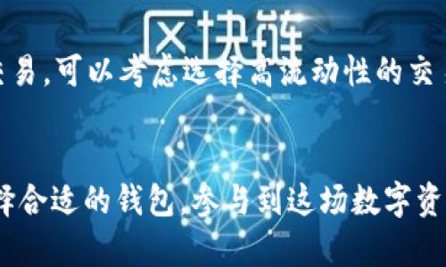 驻国际数字货币钱包的未来发展与趋势分析/驻
关键词数字货币钱包, 国际支付, 区块链技术, 数字资产/关键词

引言
近年来，随着区块链技术的飞速发展，数字货币逐渐走进了人们的生活。数字货币钱包作为存储和管理这些资产的重要工具，其市场需求也愈发旺盛。在这个瞬息万变的行业中，了解国际数字货币钱包的种类及其未来发展趋势，变得尤为重要。本文将深入探讨这一主题，力求为读者提供丰富而实用的信息。

数字货币钱包的基本概念
所谓数字货币钱包，简单来说就是一个允许用户存储、发送和接收数字货币的软件或硬件。这些钱包可以分为热钱包和冷钱包。热钱包是与互联网连接的，包括移动应用和网页钱包；而冷钱包则是离线存储设备，如硬件钱包和纸钱包。不同类型的钱包各有优劣，用户可以根据自己的需求选择合适的产品。

国际数字货币钱包的主要类型
在国际市场上，数字货币钱包大致可分为以下几类：

h41. 移动钱包/h4
移动钱包是当前数字货币使用最广泛的一种。用户可以通过手机应用随时随地进行交易，操作方便且快捷。一些知名的移动钱包包括Coinbase Wallet、Trust Wallet和MetaMask等。这些钱包多支持多种加密货币，用户在进行国际支付时更具灵活性。

h42. 硬件钱包/h4
硬件钱包被认为是最安全的数字货币存储方式。由于其将私钥离线保存，极大程度上减少了被黑客攻击的风险。知名的硬件钱包如Ledger Nano S、Trezor和KeepKey等，深受用户信赖。不过，由于价格较高，其使用人群相对较少。

h43. 网页钱包/h4
网页钱包通过网络浏览器访问，用户无需下载任何应用程序。这类钱包方便快捷，但存在一定的安全隐患。尽管如此，一些大平台如Coinbase和Binance等，仍然提供了比较安全的网页钱包服务，用户可根据需要选择使用。

h44. 桌面钱包/h4
桌面钱包是为计算机用户设计的软件，用户安装后可在本地生成和存储私钥。该类钱包的安全性高于网页钱包，但不如硬件钱包。如果计算机感染病毒或遭到黑客攻击，用户的数字资产可能会面临风险。常见的桌面钱包有Exodus和Atomic Wallet等。

数字货币钱包的未来发展趋势
未来，数字货币钱包的市场将会迎来更多的创新和突破。下面是几个值得关注的发展趋势：

h41. 越来越多的功能集成/h4
未来的数字货币钱包将不仅仅是进行资产存储和交易的工具，它们会逐步向多功能化发展。例如，许多钱包将集成DeFi（去中心化金融）功能，允许用户进行借贷、质押等操作。此外，还有可能添加NFT（非同质化代币）相关功能，让用户可以在同一平台上管理不同类型的数字资产。

h42. 安全性提升/h4
随着黑客攻击事件的频发，安全性将成为数字货币钱包发展的首要关注点。未来，我们可能会看到更多的强化安全措施，如多重签名技术、生物识别技术等，以保护用户资产。真心觉得，只有安全性得到保障，用户才能放心使用数字货币钱包。

h43. 用户体验/h4
用户体验是钱包成功的关键因素之一。未来的数字货币钱包将在界面设计、交易流程等方面做出显著改进，以吸引更多用户入门。随着技术的发展，跨平台的使用将也越来越顺畅，用户能更加方便地在不同设备上进行交易。

h44. 法规与合规性适应/h4
各国对数字货币的监管政策正在日益严格，未来数字货币钱包需要更好地适应这些法规。例如，必须确保用户身份的合规性，遵循反洗钱（AML）和认识你的客户（KYC）政策，以避免法律风险。这也是推动行业健康发展的必要步骤。

可能相关的问题

h4问题一：数字货币钱包的安全性如何保障？/h4
数字货币钱包的安全性是用户最关心的问题之一。为了保障安全，用户应采取多个措施。例如，选择知名钱包品牌并查看其安全性认证。此外，定期备份私钥及恢复助记词，以防止意外丢失。这些步骤都是确保资产安全的有效途径。真心觉得，用户在选择钱包时，安全性是第一位的，千万不要忽视。

h4问题二：如何选择适合自己的数字货币钱包？/h4
选择数字货币钱包时，用户应考虑自身需求。对于新手用户，移动钱包和网页钱包是最为便捷的选择；而对于重视安全的用户，硬件钱包则是更佳的方案。如果用户需要频繁交易，可以考虑选择高流动性的交易所钱包。回想我第一次接触数字货币时，选择钱包简直是个大挑战，现在看来更了解市场了，我希望每个读者也能找到适合自己的工具，无论是在管理资产还是进行交易时。

总结
国际数字货币钱包的市场正处于快速发展之中，随着技术的进步和市场环境的变化，未来的数字货币钱包将变得愈加完善与智能。希望各位读者能够根据自身需求，理性选择合适的钱包，参与到这场数字资产的变革中，让未来的投资、交易和管理更加高效、安全。
