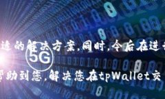 针对＂tpWallet转换HT选错了