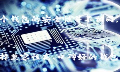 助记词（Mnemonic Phrase）是加密货币钱包中用于恢复访问权限的一个重要功能。它通常由一组随机生成的词语组成，通常是12个、15个、18个、21个或24个词。用户可以通过助记词来恢复他们的加密货币钱包，而无需记住复杂的私钥。

### 助记词导入钱包的适用性

#### 什么是助记词？
助记词是一种简化私钥管理的方法。为了便于用户记忆和书写，助记词将复杂的加密密钥转换为一组易于理解和记忆的单词。例如，助记词可能包含这样的词语：“apple, banana, cherry”。用户可以通过这些单词恢复他们的加密货币钱包，确保在更换设备或钱包软件时，他们仍然能够访问自己的资产。

#### 助记词可以导入任意钱包吗？
简单来说，助记词可以在多个支持相同标准的加密货币钱包中导入，但并不是所有钱包都支持。所以在导入之前，请务必确认你所用钱包对助记词的兼容性。大多数钱包基于BIP39、BIP44等标准来生成助记词，因此只要它们遵循这些标准，通常就可以导入和恢复钱包。

#### 支持的格式
当前主流的加密钱包，如MetaMask、Ledger、Trezor等，都是基于同样的加密标准，这意味着你可以将助记词导入到这些钱包中。当然，也有一些钱包由于其特定的功能或架构，可能不完全兼容标准的助记词。因此，在选择钱包时，确保其支持通过助记词恢复。

#### 导入助记词的步骤
导入助记词通常包括以下基本步骤：
ol
    li下载并安装加密钱包应用程序。/li
    li选择“恢复钱包”或“导入助记词”选项。/li
    li输入你的助记词，确保按顺序排列，并用空格分隔。/li
    li完成导入并设置新的密码或安全信息，以保护新的钱包。/li
/ol

#### 注意事项
导入助记词时，有几个关键注意事项：
ul
    li**确保助记词的安全性**：助记词是你获得访问权限的唯一途径，绝对不要将其透露给任何人。/li
    li**备份**：在导入之前，请确保你有助记词的备份，以防止意外丢失。/li
    li**兼容性**：如前所述，确保你要导入的钱包兼容该助记词格式。/li
/ul

### 可能相关问题

#### 1. 助记词丢失怎么办？
真心觉得，丢失助记词是一件非常遗憾的事情，因为这几乎意味着你无法找回你的加密资产。如果你没有助记词的备份，那就几乎不能恢复钱包，这是为什么我们在拥有加密资产时总是要强调备份的重要性。市面上有一些技术手段，甚至提供特定的恢复服务，但成功的几率相对较小，因此平时要妥善保管助记词，并确保它远离虚拟环境。

#### 2. 助记词在不同平台间的财产保护
当谈到助记词的跨平台使用时，有很大程度上是通过兼容的标准来实现的。虽然每个平台都有自己的安全措施，但如果你遵循相同的助记词格式，经常是可以在不同钱包间顺利迁移。然而，每个钱包的安全性并不相同，有些钱包可能会有更严格的验证流程。真心建议选择那些在业界有良好口碑和安全记录的钱包，这样才能更好地保护你的资产。

### 总结

助记词的引入为加密货币的使用带来了极大的便利，帮助用户方便地管理和恢复他们的资产。在导入和使用助记词时，务必要注意安全性，并做好备份。虽然助记词提供了一定的灵活性，但选择兼容性高、口碑好的钱包来确保你的数字资产的安全始终是至关重要的。加密货币的未来充满无限可能，而了解助记词及其导入方式是迈出这一旅程的重要一步。希望这些信息能帮助你更好地管理自己的加密资产！