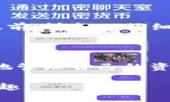 在区块链和加密货币的世