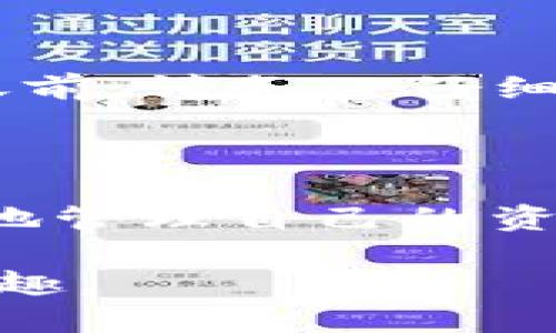 在区块链和加密货币的世界中，合约地址是一个重要的概念，尤其是在使用去中心化钱包如tpWallet时。如果你想了解tpWallet的合约地址是如何使用的，这里将为你详细介绍这一过程，以及合约地址的相关信息。

什么是合约地址？

合约地址是指在区块链网络（如以太坊）上部署智能合约后生成的唯一标识符。每个合约地址是一个64个字符的16进制字符串，包含了合约的所有逻辑和代码。用户可以通过与合约地址交互来进行各种操作，如发送交易、调用合约功能等。

tpWallet是什么？

tpWallet是一个多链的去中心化钱包，支持多种数字资产的存储和管理。它为用户提供了安全、便捷的交易体验，用户可以通过tpWallet方便地进行转账、交易、投资等操作。tpWallet还支持智能合约的调用，使得用户能够参与到去中心化金融（DeFi）项目中去。

如何使用合约地址？

使用tpWallet的合约地址主要涉及以下几个步骤：

h41. 获取合约地址/h4
首先，用户需要获取到tpWallet支持的合约地址。这通常可以通过以下几种方式获得：
ul
    li访问tpWallet的官方网站或社交媒体渠道，了解最新的合约地址信息。/li
    li在去中心化交易所（DEX）或其他区块链项目的公告中找到相关合约地址。/li
    li直接与tpWallet社区进行互动，向其他用户或开发者询问合约地址。/li
/ul

h42. 在tpWallet中添加合约地址/h4
一旦用户获取到合约地址，可以将其添加到tpWallet中进行使用。具体步骤如下：
ul
    li打开tpWallet应用，登录你的账户。/li
    li导航到“资产管理”或“合约”选项。/li
    li选择“添加合约地址”选项，并输入你获取的合约地址。/li
    li确认添加，系统会自动识别合约地址类型并显示相关信息。/li
/ul

h43. 调用合约功能/h4
在添加并确认合约地址后，用户可以通过tpWallet调用合约的功能。用户可以进行的操作通常包括：
ul
    li发送资产到合约地址。/li
    li调用合约中定义的特定函数（比如兑换、转账、质押等）。/li
    li查看合约的状态和交易历史。/li
/ul

合约地址的安全性注意事项

使用合约地址时，用户需要特别注意以下安全性问题：

h41. 验证合约地址的真实性/h4
某些情况下，恶意攻击者可能会伪造合约地址进行诈骗。因此，用户务必要确认合约地址的真实性。建议只通过官方渠道及可信的社交媒体获取合约地址，避免盲目信任来源不明的信息。

h42. 注意合约漏洞和风险/h4
智能合约一旦部署，代码就无法更改。如果合约存在漏洞，用户的资产可能会面临损失。因此，用户在使用合约之前，建议研究其智能合约的代码，或查看社区对该合约的评测和反馈。

h43. 使用多重签名和钱包保护措施/h4
为增加安全性，用户可以使用多重签名钱包来管理资产，这样即使某一设备被攻击，资产也不会被轻易窃取。同时，定期更新钱包安全设置也是一种有效的安全措施。

可能相关的问题

h4问题1：如何确认合约地址的安全性？/h4
为了确认合约地址的安全性，用户可以采取以下几种方法：
ul
    li搜索合约地址的审核报告，编程社区或区块链开发者可能会对一些合约进行审核，并发布评测报告。/li
    li在区块链浏览器上确认合约地址的状态及交易记录，查看是否存在异常。/li
    li加入相关社区，了解其他用户对该合约地址的看法和使用体验。/li
/ul

h4问题2：如果我错误地发送到合约地址，会怎样？/h4
如果用户不小心发送资产到错误的合约地址，资产很可能无法取回。因为很多智能合约缺乏相应的取回机制，资产将被锁定。为了避免这种情况，用户在进行转账前，请务必仔细核对合约地址。

结语

在数字货币和区块链技术高速发展的今天，合约地址的使用已经成为每个加密货币用户必备的技能之一。了解如何使用tpWallet的合约地址，不仅能让你更好地管理自己的资产，还能帮助你参与到更多的区块链项目中去。希望以上的介绍能够帮助到正在使用或准备使用tpWallet的你，让你在这个充满可能性的数字世界中游刃有余。

总之，合约地址在区块链交易中是不可或缺的一部分，用户在使用时需谨慎对待，确保每一步操作的正确性和安全性。这样才能更好地享受数字货币的便利与乐趣。