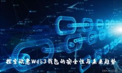 探索欧意Web3钱包的安全性