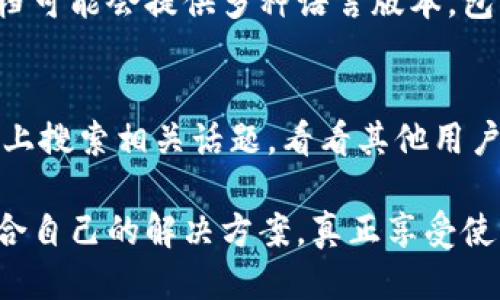 要将tpWallet的英语转换成中文，您可以按照以下步骤进行操作：

1. 使用内置翻译功能
许多应用程序和钱包工具都内置了多语言的支持功能。您可以在tpWallet的设置中查找语言选项，并选择中文。这样，应用程序的界面和功能说明就可以直接转换成中文。

2. 在线翻译工具
如果tpWallet没有提供中文支持，您可以使用在线翻译工具。像Google翻译、百度翻译等都是不错的选择。只需将您需要翻译的文本复制到这些工具中，即可获得中文翻译。

3. 联系客服或社区支持
如果自行翻译时遇到困难，您可以尝试联系tpWallet的客服或在用户社区询问。有些用户可能会分享他们的翻译经验或提供中文资料，这也是获取信息的有效途径。

4. 查阅用户指南或帮助文档
通常，tpWallet会提供用户指南或帮助文档，您可以在那里找到更详细的操作说明。这些文档可能会提供多种语言版本，包括中文。如果没有，您可以考虑寻找中文的第三方教程。

5. 社交媒体和论坛
许多人在使用tpWallet时可能会在社交媒体或论坛上分享他们的经验。您可以在这些平台上搜索相关话题，看看其他用户是否分享过中文版的操作指南或翻译。

总之，有很多方法可以将tpWallet的英语内容转换成中文。通过以上方法，希望您能找到适合自己的解决方案，真正享受使用tpWallet的乐趣。真心觉得，语言不再是使用技术的障碍，沟通的桥梁会让我们走得更远。