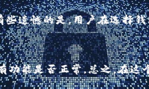 要将 tpWallet 导入到其他钱包，实际上是一个相对简单的过程。无论你是想迁移资产，还是希望查看你的钱包信息，都可以通过正确的方法实现。以下是详细步骤和一些注意事项。 

### 导入 tpWallet 的步骤

步骤一：备份你的助记词或私钥
在将 tpWallet 导入其他钱包之前，首先要确保你有安全备份的助记词或私钥。这是访问你资产的关键，如今有很多钱包都支持通过助记词或私钥导入。确保此信息保存在安全的地方，并避免与他人分享。

步骤二：选择一个支持的其他钱包
决定你想要将 tpWallet 导入到哪个其他钱包。常见的钱包如 MetaMask、Trust Wallet 或 MyEtherWallet 等，都比较常见并且安全。请确认你选用的钱包支持相同的区块链和代币类型，以避免不必要的损失。

步骤三：打开目标钱包并寻找导入选项
打开你选择的其他钱包应用，找到“导入钱包”或“恢复钱包”的选项。这个选项通常在钱包的设置或账户部分中。不少现代钱包在创建新钱包时通常会询问用户是否需要导入现有钱包。

步骤四：输入助记词或私钥
在相应的导入界面中，输入之前备份的助记词或者私钥。有些钱包可能会要求你逐个单词输入，以确保你的助记词是正确的。在输入的同时，务必确保你在安全的环境中操作，避免被他人窥探。

步骤五：确认导入并查看资产
完成助记词或私钥的输入后，确认导入操作。如果一切顺利，你应该能看到在 tpWallet 中的资产现在也出现在新的钱包中。请花些时间确认你的所有资产都完整无缺，确保没有任何丢失或错误。

### 可能遇到的问题

常见问题一：助记词被盗用的风险
真心觉得，虽然助记词是安全地访问你资产的方式，但它也可能带来极大的风险。如果你的助记词被黑客或他人获取，可能会导致你的资产被盗。因此，一定要在安全的地方保存，并且不要将其保存在网络上。很多用户选择使用硬件钱包或冷钱包来额外保护他们的助记词，这样可以大大降低风险。

常见问题二：兼容性问题
在不同钱包之间转移时，有时可能会遇到兼容性问题。比如，某些旧版本的钱包可能不支持最新的区块链技术，或者某个钱包不支持特定的代币格式。对此，我有些遗憾的是，用户在选择钱包时往往没能做好充分的研究。为了避免这些问题，建议在导入之前，详细查看目标钱包的官方网站或用户手册，确认其支持的功能和资产类型。

### 小结与建议

在进行任何大额交易或资产转移之前，建议用户先尝试小额测试转账，确保一切操作正常。这不仅能验证你的操作流程是否正确，也能让你在新钱包中确认所有功能是否正常。总之，在这个快速发展的数字货币世界中，保护好你的资产和确保操作安全至关重要。希望这个导入过程的详细说明能对你有所帮助，祝你在数字资产的管理中一切顺利！