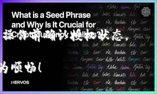 tpWallet取消授权时需支付矿工费的原因和解决方案

在数字货币日益盛行的今天，各类钱包服务也逐渐成为了用户日常交易的重要工具。tpWallet作为一款热门的数字货币钱包，提供了诸多便捷的功能。然而，最近有用户反映，在取消授权时发现需要支付矿工费，这引发了许多人对这一政策的疑问和讨论。本文将为你揭示tpWallet取消授权需交矿工费的原因，并提供一些有效的解决方案，帮助你更好地管理数字资产。

矿工费的重要性

在深入了解tpWallet的收费机制之前，我们先来聊聊矿工费本身。矿工费是指在区块链网络中，用户在进行交易时需要支付给矿工的费用。这些费用是为了激励矿工进行交易处理和区块确认，以确保交易能够及时、安全地完成。尤其是当网络拥堵时，用户愿意支付更高的矿工费，以优先获得交易确认。这些费用不仅反映了网络的拥堵程度，也影响着用户的交易体验。

tpWallet取消授权为何要收取矿工费

那么，为什么tpWallet在用户取消授权时也会要求支付矿工费呢？其实，这背后的原因可以从以下几个方面来理解：

ul
    listrong交易确认的必要性：/strong当用户取消授权时，实际上是向区块链网络发出了一笔交易请求。这笔交易同样需要被矿工确认，因此也就需要支付相应的矿工费。/li
    listrong系统资源的消耗：/strong取消授权的操作同样会消耗系统资源，tpWallet作为一个平台，需要通过矿工费来补偿这些资源的使用。/li
    listrong防止恶意操作：/strong如果取消授权不需要费用，可能会导致一些用户频繁进行这种操作，增加网络负担，降低整体的交易效率。/li
/ul

用户在取消授权时的困惑

在实际操作中，许多用户可能会对此产生疑惑，认为“我只是在取消授权，为什么还要额外支付矿工费呢？”这种情况下，可能会产生一些负面的情绪，比如觉得不公平或者有点遗憾。其实，理解了区块链的基本运作机制后，这种疑虑往往会被消解。

如何减少矿工费的影响

尽管矿工费在某些操作中是不可避免的，但仍然有一些方法可以帮助用户减少这方面的支出：

ul
    listrong选择网络低峰期进行操作：/strong在网络繁忙时，矿工费通常会飙升，因此选择在网络低峰期进行取消授权等操作，可以有效降低费用。/li
    listrong合理设置矿工费：/strong在tpWallet中，用户可以根据自己的需求，选择适合的矿工费策略，如果不急于确认，可以选择较低的费用。/li
    listrong了解授权的必要性：/strong在进行授权操作之前，充分了解每次授权的性质，避免不必要的取消操作，减少付费次数。/li
/ul

总结

因此，tpWallet在取消授权时收取矿工费是基于区块链技术固有的交易机制及其必要性。虽然这可能会给用户带来一些不便，但通过合理的操作策略，我们完全可以降低手续费的支出。希望每一个tpWallet的用户都能更好地掌握这些知识，管理自己的数字资产，享受更加顺畅的使用体验。

常见问题解答

h4问题一：tpWallet的矿工费能否减免？/h4
矿工费是由区块链网络的运行规则决定的，因此tpWallet本身并没有权力去减免或取消这一费用。用户可以选择在费用较低时进行交易，从而间接减少支出。

h4问题二：取消授权会影响我的其他交易吗？/h4
一般来说，取消授权并不会影响用户在tpWallet中的其他交易，但在某些情况下，如果涉及众多复杂的合约操作，可能会有一定的延迟。建议用户在进行大额交易或者重要操作前确认授权状态。

真心希望更多的tpWallet用户能够理解这一机制，不再因为矿工费而感到困扰。数字货币的未来总是充满了可能性，掌握这些规则，无论是在何时何地都能让你的交易更为顺畅！