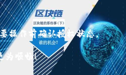 tpWallet取消授权时需支付矿工费的原因和解决方案

在数字货币日益盛行的今天，各类钱包服务也逐渐成为了用户日常交易的重要工具。tpWallet作为一款热门的数字货币钱包，提供了诸多便捷的功能。然而，最近有用户反映，在取消授权时发现需要支付矿工费，这引发了许多人对这一政策的疑问和讨论。本文将为你揭示tpWallet取消授权需交矿工费的原因，并提供一些有效的解决方案，帮助你更好地管理数字资产。

矿工费的重要性

在深入了解tpWallet的收费机制之前，我们先来聊聊矿工费本身。矿工费是指在区块链网络中，用户在进行交易时需要支付给矿工的费用。这些费用是为了激励矿工进行交易处理和区块确认，以确保交易能够及时、安全地完成。尤其是当网络拥堵时，用户愿意支付更高的矿工费，以优先获得交易确认。这些费用不仅反映了网络的拥堵程度，也影响着用户的交易体验。

tpWallet取消授权为何要收取矿工费

那么，为什么tpWallet在用户取消授权时也会要求支付矿工费呢？其实，这背后的原因可以从以下几个方面来理解：

ul
    listrong交易确认的必要性：/strong当用户取消授权时，实际上是向区块链网络发出了一笔交易请求。这笔交易同样需要被矿工确认，因此也就需要支付相应的矿工费。/li
    listrong系统资源的消耗：/strong取消授权的操作同样会消耗系统资源，tpWallet作为一个平台，需要通过矿工费来补偿这些资源的使用。/li
    listrong防止恶意操作：/strong如果取消授权不需要费用，可能会导致一些用户频繁进行这种操作，增加网络负担，降低整体的交易效率。/li
/ul

用户在取消授权时的困惑

在实际操作中，许多用户可能会对此产生疑惑，认为“我只是在取消授权，为什么还要额外支付矿工费呢？”这种情况下，可能会产生一些负面的情绪，比如觉得不公平或者有点遗憾。其实，理解了区块链的基本运作机制后，这种疑虑往往会被消解。

如何减少矿工费的影响

尽管矿工费在某些操作中是不可避免的，但仍然有一些方法可以帮助用户减少这方面的支出：

ul
    listrong选择网络低峰期进行操作：/strong在网络繁忙时，矿工费通常会飙升，因此选择在网络低峰期进行取消授权等操作，可以有效降低费用。/li
    listrong合理设置矿工费：/strong在tpWallet中，用户可以根据自己的需求，选择适合的矿工费策略，如果不急于确认，可以选择较低的费用。/li
    listrong了解授权的必要性：/strong在进行授权操作之前，充分了解每次授权的性质，避免不必要的取消操作，减少付费次数。/li
/ul

总结

因此，tpWallet在取消授权时收取矿工费是基于区块链技术固有的交易机制及其必要性。虽然这可能会给用户带来一些不便，但通过合理的操作策略，我们完全可以降低手续费的支出。希望每一个tpWallet的用户都能更好地掌握这些知识，管理自己的数字资产，享受更加顺畅的使用体验。

常见问题解答

h4问题一：tpWallet的矿工费能否减免？/h4
矿工费是由区块链网络的运行规则决定的，因此tpWallet本身并没有权力去减免或取消这一费用。用户可以选择在费用较低时进行交易，从而间接减少支出。

h4问题二：取消授权会影响我的其他交易吗？/h4
一般来说，取消授权并不会影响用户在tpWallet中的其他交易，但在某些情况下，如果涉及众多复杂的合约操作，可能会有一定的延迟。建议用户在进行大额交易或者重要操作前确认授权状态。

真心希望更多的tpWallet用户能够理解这一机制，不再因为矿工费而感到困扰。数字货币的未来总是充满了可能性，掌握这些规则，无论是在何时何地都能让你的交易更为顺畅！