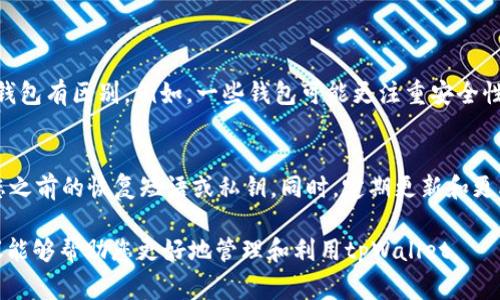 如果您卸载了tpWallet（或任何其他应用程序），通常不会造成太大的数据损失，您可以按照以下步骤来处理这种情况。以下内容将为您提供一些指导和建议。

步骤1：确认卸载的原因
首先，您需要确认自己为何卸载了tpWallet。是否因为应用运行不流畅、占用了过多的设备存储空间，还是因为找不到需要的功能？明确原因可以帮助您更好地解决问题，是否值得再次安装等。

步骤2：检查是否需要重新安装
如果您觉得tpWallet的功能仍然重要，且您需要它，可以选择重新安装。请前往应用商店（如Google Play Store或Apple App Store），搜索“tpWallet”，并按照提示重新下载和安装。

步骤3：数据恢复
若在卸载之前您曾经备份过tpWallet中的数据，那么在重新安装后，可以通过导入的方式恢复这些数据。如果您之前没有备份，可能会遗失相关信息，因此在使用数字钱包类应用时，最好养成定期备份数据的习惯。

步骤4：了解其他替代应用
在卸载应用后，您可能还发现其他相似功能的应用。如果您寻找的是替代品，可以考虑其他数字钱包应用，例如Trust Wallet、MetaMask等。每款应用都有其独特的功能和用户体验，您可以根据需要进行选择。

步骤5：用户反馈与社区支持
如果您卸载tpWallet是因为体验不佳，那么不妨去查看应用的一些用户反馈和评论，或者访问其官方论坛和社交媒体账号了解更多信息。在那里，可能会有其他用户分享他们的经验，或者开发团队也会对应用的改进进行说明。

总结与建议
卸载应用程序并不罕见，尤其在我们尝试各种新的工具和平台时。关键是要清楚自己的需求，不断寻找最适合自己的解决方案。如果决定卸载了tpWallet，记得根据以上步骤进行处理，确保不会丢失重要数据，同时也方便随时找到其他替代方案。

可能相关问题
以下是两个可能与您的问题相关的采用：

1. tpWallet和其他数字钱包的区别是什么？
tpWallet作为一种数字钱包，它可能会在界面设计、功能、支持的币种、交易费用等各个方面与其他钱包有区别。例如，一些钱包可能更注重安全性，拥有多重验证机制，而其他钱包则可能更易于使用，适合初学者。

2. 重装tpWallet数据如何保障安全？
重装tpWallet后，要确保您的数据和资产安全至关重要。正确的方法是利用备份，确保启动时使用您之前的恢复短语或私钥。同时，定期更新和更改您的密码，并开启两步验证，可以有效提高安全性。

在使用任何数字钱包时，请确保您了解其隐私政策和安全特性，满足自身的使用需求。希望以上建议能够帮助您更好地管理和利用tpWallet。