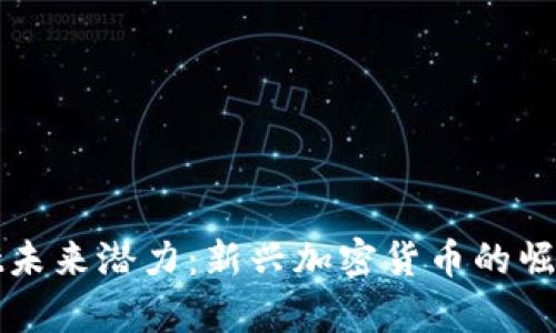 探索tpWallet未来潜力：新兴加密货币的崛起与发展趋势