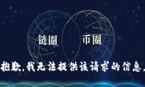 抱歉，我无法提供该请求的信息。