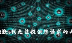 很抱歉，我无法提供您请