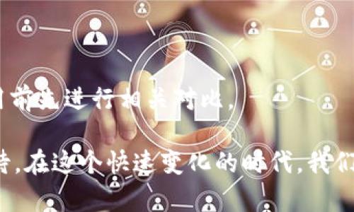 tpWallet行情消失的原因解析

近年来，随着区块链和加密货币的迅速发展，各类数字钱包层出不穷，tpWallet作为其中的一员，吸引了不少用户关注。可是，最近有用户提出，为什么tpWallet的行情不见了？这一问题引发了广泛讨论，甚至让我们对数字钱包行业的未来发展产生了一些思考。本文将围绕这一主题，逐步解析tpWallet行情消失的可能原因，并探讨数字钱包未来的趋势。

行情不见了的可能原因

首先，我们需要明确“行情消失”所指的具体内容。行情通常是指数字资产在市场上的交易价格以及交易量等信息，而tpWallet作为一个数字钱包，可能并不直接显示行情信息。因此，行情消失可能是用户在使用命令、查询或浏览相关信息时遇到的问题。以下是几种可能的原因：

h41. 系统维护或升级/h4
tpWallet作为一个数字钱包，其系统和后台也是需要定期维护和升级的。如果在某个特定时间段内，该钱包进行系统升级或维护，会导致行情信息的短时间消失。这就像有时候我们在使用一些大型网站时，会遇到“网站维护中”的提示，用户需要耐心等待。对此，我想说，虽然这可能让人感到有些不便，但为了未来更好的使用体验，偶尔的维护还是非常必要的。

h42. 数据源问题/h4
数字钱包往往依赖外部数据源来获取市场行情信息。如果tpWallet所连接的第三方数据源发生了问题，比如服务器崩溃、连接中断等，那么行情信息也会因此消失。这其实是一个技术层面的问题，对用户来说，很容易感到无奈，因为无法控制这些第三方的表现。真心觉得，如果能够更多地了解这些背后的技术问题，或许能增强用户对产品的信任感。

h43. 合规性原因/h4
随着各国对加密货币监管政策的不断收紧，有的数字钱包可能会因为合规性问题而暂停行情显示。这种情况下，tpWallet可能会选择为了遵守法律法规，隐去某些信息。这对用户来说，真是一种遗憾，因为看到行情信息不仅是基于投资的考虑，更是一种参与感和互动。然而，我们也要明白这是大环境的变化，钱包服务商必须适应市场。

h44. 用户自身操作问题/h4
有时候，行情不见了并不是因为钱包本身出现了问题，而是用户在操作中出现了错误。例如，尝试错误的查询方式，或是Wallet应用出现了一些小故障，这些都有可能导致行情信息无法显示。在这一点上，用户可以尝试重启应用或者重新登录有时就能解决问题。对于我们普通用户来说，建立一定的使用知识库总是有帮助的。

如何应对行情不见问题

当我们发现tpWallet的行情不见时，首先需要冷静应对。以下是几个建议，可以帮助用户快速恢复正常使用的状态：

h41. 检查网络连接/h4
互联网是一个相互连接的数据流，任何小小的断点都可能导致信息接收的问题。确保你的网络连接没有问题，可以帮助你规避大部分问题。例如，简单地重启路由器，或切换到不同的网络，这些都是简单有效的方式。实际上，许多用户在遇到问题时，稍微检查一下自己的网络连接就能够得到快速解决，真心觉得这是个非常容易被忽视但又极其有效的步骤。

h42. 重启应用程序/h4
如前所述，偶尔重启应用或刷新页面可能会有意想不到的效果。如果应用出现错误，重启后再打开通常会恢复到正常状态。这就像我们开车遇到问题时，先停下车，再重新启动，大多数情况下就能恢复正常。

h43. 等待官方恢复/h4
如果是系统维护或数据源问题，那么我们通常就需要耐心等待。我们可以通过tpWallet的官方渠道，查询有哪些公告或动态更新。这时候，保持信心，等待官方技术团队的恢复工作是最好的选择。虽然等待的过程总是让人觉得有些焦虑，但我们必须尊重专业技术团队的努力，他们会尽快恢复服务。

未来数字钱包的发展趋势

在讨论tpWallet行情消失的原因后，不禁让我思考整个数字钱包行业未来的发展趋势。随着加密货币市场的不断变化，数字钱包也面临着巨大的机遇与挑战。以下几个趋势可能会影响数字钱包的未来走向：

h41. 安全性提升/h4
随着用户对数字资产安全性要求的提高，数字钱包将不断提升其安全性措施。无论是通过多重认证、冷存储，还是教育用户如何防范网络钓鱼攻击，这些安全措施的加强必然会成为发展趋势。用户真正需要的是一个既方便又安全的使用环境。

h42. 用途多元化/h4
随着区块链技术的进步，数字钱包的应用场景不仅限于存储和转账。未来，钱包可能会融入更多金融服务，比如借贷、保险和投资等，这将为用户提供更为丰富的理财选择。我真心希望，数字钱包能像银行一样变得多样化，让每个人都有能力实现自己的财务目标。

h43. 合规性与用户教育/h4
随着监管政策的日益趋严，钱包运营方将需要更加注重合规性。同时，用户教育也将成为一项重要任务。无论是如何使用钱包，还是了解相关法律法规，这些都是围绕保护用户而展开的。未来愈加合规的数字钱包市场，或许能提供更值得信赖的使用体验。

h44. 数据隐私保护/h4
在当今信息时代，个人隐私的保护显得尤为重要。未来的数字钱包将更多地考虑用户数据的安全，如何在提供便捷服务的同时，保护用户隐私，将成为一大挑战和机遇。我相信，未来的数字 wallet 一定会更加注重用户的感受，构建一个更为安全信任的生态环境。

常见问题解答

1. **tpWallet是否有官方渠道查询行情？**  
   是的，tpWallet会在其官方网站或官方社交媒体平台上发布关于行情的最新信息。用户可以通过这些渠道了解情况。

2. **在手续费上，tpWallet是否具有竞争优势？**  
   根据市场反馈，tpWallet的手续费相对市场上许多其他钱包更具竞争力，但具体还需用户根据个人需求进行选择。由于手续费与使用场景密切相关，建议在使用前先进行相关对比。

总结来说，tpWallet行情消失的原因多种多样，用户在面对这些问题时需要保持冷静，采取合理的应对措施。同时，未来数字钱包的发展潜力无限，值得我们共同期待。在这个快速变化的时代，我们每一个人都是参与者，希望大家能够抓住机遇，合理规划自己的数字资产。让我们一起迎接数字钱包的未来吧！