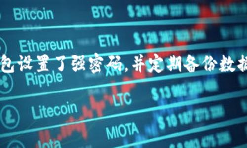 要将狗狗币存入TPWallet，您可以按照以下步骤进行操作。TPWallet 是一个支持多种加密货币的钱包，包括狗狗币（Dogecoin）。下面是详细的步骤说明。

### 步骤 1：下载和安装TPWallet

1. **访问官网**：首先，访问 TPWallet 的官方网站，从官方网站下载钱包应用。确保您下载的是官方版本，以避免安全问题。

2. **安装应用**：根据您使用的操作系统（如 Android 或 iOS），按照应用商店的指示进行下载和安装。

### 步骤 2：创建或导入钱包

1. **创建新钱包**：
   - 打开 TPWallet 应用，选择