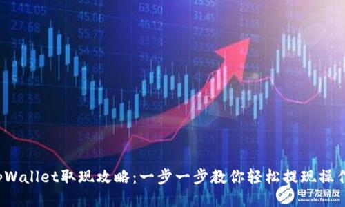 tpWallet取现攻略：一步一步教你轻松提现操作！