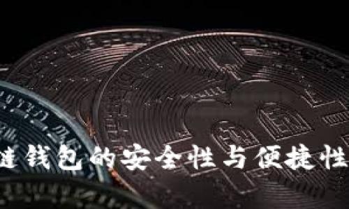 2023年区块链钱包的安全性与便捷性发展趋势分析