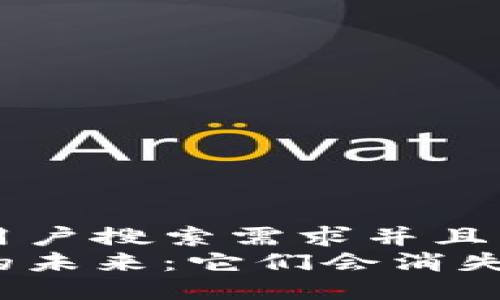 思考一个符合用户搜索需求并且的  
加密货币钱包的未来：它们会消失还是不断进化？