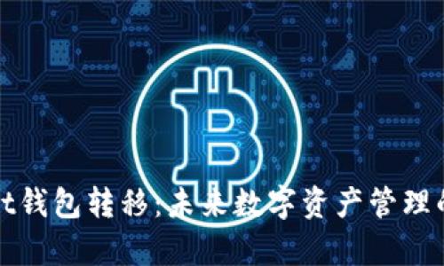 tpWallet钱包转移：未来数字资产管理的新趋势