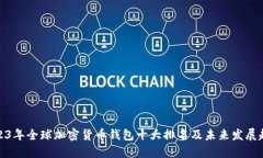 2023年全球加密货币钱包十