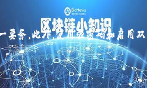 要在tpWallet中显示猪币（通常指的是某种代币或数字货币），你可以按照以下步骤进行操作。请注意，具体步骤可能因tpWallet的版本或更新而有所不同，但下面的说明应该会对你有所帮助。

第一步：确保钱包支持猪币
首先，确认你的tpWallet版本是否支持猪币。由于有很多不同类型的代币，某些钱包可能不支持所有代币。在钱包的官方网站或相关社区查询猪币是否在支持的代币列表中非常重要。

第二步：下载并安装tpWallet
如果你还没有安装tpWallet，请从官方网站或可信任的应用商店下载并安装。确保你下载的是最新版本，以获得最佳的用户体验和安全性。

第三步：创建或导入钱包
安装完成后，启动应用并选择“创建新钱包”或“导入现有钱包”。如果你是新用户，按照屏幕上的指示设置安全密码和备份短语。确保记住这些信息，因为如果丢失，你将无法恢复访问钱包。

第四步：添加猪币代币
在tpWallet主界面上，通常会有一个“添加代币”或“管理代币”的选项。点击这个选项。接下来，你可以通过搜索框输入猪币的名称或合约地址，查找猪币。 

第五步：输入猪币合约地址
如果你的钱包没有自动找出猪币，你可能需要手动添加它。在“添加代币”页面中，选择“自定义代币”选项，然后输入猪币的合约地址。你可以在猪币的官方网站或社交媒体页面找到这个地址。需要注意的是，随便输入合约地址会导致资金损失，因此请务必确认其准确性。

第六步：确认添加
输入完合约地址后，通常会自动填充代币符号及小数位数。确认无误后，点击“添加”。如果成功，猪币将会出现在你的tpWallet主页上。

第七步：查看猪币余额
完成上述步骤后，你可以在钱包主页上看到猪币的余额。如果你购买了猪币或进行了转账，余额会自动更新。如果余额未显现，确认交易是否成功，并确保网络连接正常。

第八步：发送或接收猪币
如果你想要发送或接收猪币，可以点击页面上的“发送”或“接收”按钮。确保你输入正确的相应地址，以避免损失。

总结
在tpWallet中显示猪币并不是一件复杂的事情，遵循上述步骤，你应该能够轻松地管理你的猪币资产。此外，确保反复检查合约地址和其他信息，以保护你的数字资产安全。在加密货币的世界中，谨慎永远是做好管理的基础。

相关问题探讨
1. 猪币的未来发展趋势如何？
随着区块链技术的不断发展，越来越多的项目开始涌现出不同的数字货币，在这样的环境中，猪币的未来发展也引起了很多投资者的关注。真心觉得，如果猪币能够与一些知名项目合作，提升其知名度和应用场景，那么它的未来将会更加光明。比如，猪币能否利用DeFi（去中心化金融）平台，或者参与NFT（非同质化代币）市场，将在很大程度上决定它在未来的表现。

2. 如何保障在tpWallet中猪币的安全性？
在数字资产管理中，安全性始终是投资者最关心的问题之一。有点遗憾的是，许多用户由于不慎操作而失去了他们的资产。在tpWallet中，确保你的私钥不外泄是第一要务。此外，使用强密码和启用双重验证也能有效提升安全性。保持钱包软件的更新，避免在不安全的网络环境下进行交易，这些都是保护你资产安全的重要措施。

通过合理的操作与安全措施，用户可以在tpWallet中轻松管理猪币，同时心态轻松地参与加密货币市场，期待未来更加美好的投资机会。