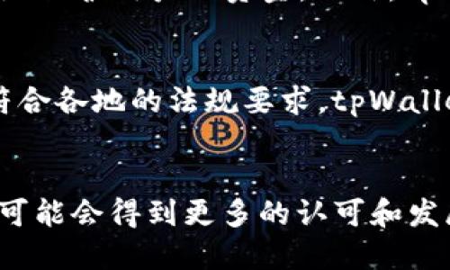 tpWallet：无需身份认证的未来趋势与隐私保护
tpWallet, 身份认证, 隐私保护, 数字钱包/guanjianci

引言
在当今数字化时代，越来越多的人开始关注自己的隐私和安全。尤其是在数字钱包和加密货币的领域，身份认证往往成为了一个备受争议的话题。tpWallet作为一个新兴的数字钱包平台，以其“无需身份认证”的特点，吸引了大量用户。那么，这背后究竟蕴藏着怎样的趋势和动机呢？

一、tpWallet的特色：无需身份认证
tpWallet之所以可以在不进行身份认证的情况下运作，是因为它遵循了一种去中心化的理念。在这种模式下，用户可以自由地掌控自己的资金，而不必受到传统金融机构繁琐和繁重的身份验证流程的束缚。
无需身份认证的做法不仅提高了用户的操作便利性，还有助于保护用户的隐私。很多用户都希望在进行金融交易时，能够保持一定的匿名性，而tpWallet的设计理念正是响应了这一需求。

二、隐私保护的重要性
隐私保护在数字经济中日益重要。我们所生活的社会，数字信息的泄露已成为常态，黑客攻击、数据盗窃、身份盗窃等问题频频出现。而通过去中心化的方式，tpWallet很大程度上降低了这些风险。
此外，tpWallet还支持多种加密技术，使用户的资产在转移过程中得到更好的保护。无论是交易记录还是余额信息，所有数据都经过加密，可以有效防止黑客的入侵和窃取。

三、用户体验与便捷性
tpWallet不仅解决了身份认证的问题，还在用户体验上做了很多。例如，用户在安装和使用tpWallet的过程中，不必面临繁琐的身份验证步骤，只需简单的几个操作就能开始进行交易。
这种便捷的体验使得tpWallet特别适合那些对技术不太熟悉的用户。很多人都曾有过这样的经历：在某些金融平台上，由于身份认证未能通过，花费了大量时间和精力，却最终无功而返。而像tpWallet这样的平台，恰恰能够避免这种情况，以更加友好的方式吸引用户。

四、无身份认证的风险与挑战
当然，无需身份认证也并非没有风险。首先，缺乏身份验证意味着用户账户更容易受到欺诈行为的攻击。一些恶意用户可能利用这一点进行洗钱等非法操作。为了应对这一挑战，tpWallet引入了一系列反欺诈技术，以监控可疑活动，并确保用户的资金安全。
此外，虽然tpWallet强调隐私保护，但仍然需遵守国家和地区的法律法规。某些地区的监管机构可能会对无身份认证的数字钱包采取强制措施。因此，tpWallet需要不断调整自身的运营模式，以适应不断变化的监管环境。

五、未来发展趋势：更加智能和安全
展望未来，tpWallet可能会结合人工智能等新兴技术，以更好地用户体验和提升安全性。例如，通过AI技术来分析用户交易行为，从而更好地识别潜在的风险活动。这将不仅防止欺诈行为的发生，同时也能为用户提供更加个性化的服务。
此外，随着区块链技术的不断发展，tpWallet也在探索更为高效的交易处理方式。借助于区块链，用户可以享受到更快速、更安全的交易体验。同时，结合智能合约技术，也能进一步提升交易的透明度和效率。

问题一：tpWallet如何保障用户安全？
真心觉得，在一个无需身份认证的环境中，用户的安全保障尤为重要。tpWallet通过多重加密机制以及实时的交易监控系统，能够尽可能地保护用户的资金。此外，tpWallet也会定期进行安全审核，并引入外部安全团队对系统进行检测。这些措施都为用户提供了一层安全保障。

问题二：tpWallet在监管方面的应对措施是什么？
有点遗憾的是，目前许多用户对于tpWallet的监管措施仍存在疑虑。然而，tpWallet非常重视监管合规问题，积极与相关机构沟通。为了符合各地的法规要求，tpWallet正在逐步其服务，可能会在特定地区引入身份认证需求。同时，他们也在努力提高透明度，让用户能够了解如何处理自己的数据和资金。

结论：tpWallet的未来展望
总而言之，tpWallet以其“无需身份认证”的特点，在数字钱包行业中独树一帜。随着越来越多的人关注隐私保护与安全性，未来这一模式可能会得到更多的认可和发展。我们有理由相信，在不久的将来，tpWallet将会携手技术的进步，为用户带来更加安全、便捷的数字支付体验。