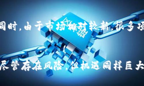   2023年加密货币数量排行及未来发展趋势分析 / 
 guanjianci 加密货币, 数量排行, 未来趋势, 数字资产 /guanjianci 

引言
在当今数字时代，加密货币已经成为全球金融市场中不可忽视的一部分。许多人对加密货币的数量、种类以及其未来的发展趋势充满好奇。随着技术的不断进步和市场的迅速变化，今天我们将介绍2023年加密货币的数量排行及其未来可能的发展趋势。相信这个话题会引起很多人的关注，也许还有一些你从未想到的见解。

加密货币的概念及发展历程
加密货币，顾名思义，是一种基于加密技术的新型数字货币。比特币是第一个也是最为知名的加密货币，它于2009年问世。随后，随着区块链技术的不断演进，越来越多的加密货币相继出现。目前，市面上已经存在数千种不同的加密货币，有的以支付为目的，有的则主要用于智能合约或去中心化金融（DeFi）等领域。

2023年加密货币数量的排行
截至2023年，加密货币的种类已经超过了2万种。根据市场加密货币的数据平台CoinMarketCap或CoinGecko的数据，我们可以看到以下排名靠前的几种加密货币：

ul
  li比特币（BTC）/li
  li以太坊（ETH）/li
  li币安币（BNB）/li
  li瑞波币（XRP）/li
  li卡尔达诺（ADA）/li
  li索拉纳（SOL）/li
  li多边形（MATIC）/li
  li链环（LINK）/li
  li狗狗币（DOGE）/li
  li波场（TRX）/li
/ul

当然，除了这些主流货币，还有许多新兴的加密货币正在崭露头角，并且每一天都在不断变化。在这一层面上，不得不提的是“山寨币”，虽然它们的市场价值及应用程度有很大的差异，但也是市场的一部分。

未来发展趋势分析
那么，加密货币的未来发展趋势又会如何呢？

h4技术创新的推动/h4
加密货币的未来趋势往往与技术革新密不可分。我们看到，随着区块链技术的不断演进，很多加密货币开始引入智能合约（Smart Contract）技术。例如，以太坊已经成功地将这一功能融入其平台，并吸引了数以千计的去中心化应用（DApps）进入其生态系统。未来，随着更为成熟的技术不断出现，我们或许会看到更多高性能的加密货币平台的诞生，能够更好地满足用户的需求。

h4监管政策的变革/h4
近年来，许多国家开始逐步推动对加密货币的监管框架，以保障投资者的权益并防止洗钱等犯罪行为的发生。这使得许多投资者对加密货币市场的未来感到担忧，有点遗憾的是，合规的力量往往会影响市场的流动性和活跃度。然而，它也意味着未来的市场会更加成熟、更加规范，这无疑是加密货币可持续发展的基础条件之一。

h4市场接纳度的增强/h4
随着越来越多的企业和机构开始接受加密货币作为支付方式，我们可以看到其市场接纳度正在逐渐提高。例如，特斯拉、PayPal等著名企业都开始支持加密货币的支付，这标志着合规化、透明化更进一步。把加密货币融入传统金融体系，或许将是未来的一个重要趋势。

相关问题探讨
h4问题一：加密货币的安全性如何保障？/h4
我真心觉得，安全性是加密货币行业最为关键的一个话题。首先，加密货币本质上是基于区块链技术的，而区块链的分布式账本设计，能够从根本上保障交易的透明性和不可篡改性。此外，各大交易所也在不断提升安全措施，比如采用多重签名、安全冷钱包等方式来保护用户资产。

h4问题二：投资加密货币有哪些风险？/h4
投资加密货币的风险也是广为讨论的话题。由于价格波动剧烈，市场情绪也在短时间内发生剧烈变化，因此对许多投资者来说，加密货币的投资并不是一种简单的投资方式。同时，由于市场相对较新，很多项目的透明度不足，缺乏必要的监管会使得投资者面临一定的诈骗风险。作为投资者，我们需要保持警觉，对市场的动态变化保持密切关注。

结语
总的来说，2023年加密货币市场的数量排行以及未来的发展趋势，让我们对数字资产的未来充满期待。正如我们所见，市场在不断变革，技术在不断进步，监管也在逐步完善。尽管存在风险，但机遇同样巨大。希望大家在了解加密货币的过程中心态可以更加理性、更加成熟。不论你是投资者、开发者还是普通用户，深入理解这一新兴领域，无疑都是一件意义非凡的事情。