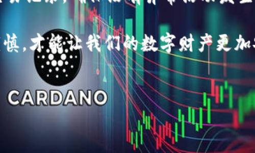 tpWallet丢了怎么办？如何安全地找回您的数字资产

在数字资产管理的时代，tpWallet作为一种常用的数字钱包，承载着我们诸多的虚拟资产。然而，当我们面临丢失tpWallet的困境时，许多人都会感到不知所措。此时，了解正确的应对措施及恢复方法，将对您找回资产至关重要。本文将为您提供详尽的解决方案，以及一些有效的防范措施，以确保您的数字资产安全。

第一步：冷静应对

首先，发现tpWallet丢失时，保持冷静是至关重要的。情绪化的反应可能会导致错误的决策，从而使情况恶化。让我们先仔细回想一下最近的活动，找出钱包可能被丢失的地点。

第二步：尝试定位钱包

如果您是使用手机或电脑应用程序访问tpWallet，请检查以下几项：

ul
    li手机：搜索手机可能丢失的位置，例如在沙发下、办公室桌面等地方。/li
    li应用记录：查看您的应用访问历史，确保您没有登记在其它设备上。/li
    li备份记录：如果您有对钱包进行过备份，查看相关的云存储服务。/li
/ul

通过这些方式，您或许能够重新找回您的tpWallet。

第三步：更改密码

如果您确认钱包丢失并且未能找回，务必立即更改与钱包相关的所有密码。这是为了防止任何可能的恶意使用您的账户。设置一个强密码，并考虑开启两步验证。

第四步：联系客户支持

如果以上步骤无法找回您的钱包，建议尽快联系tpWallet的客户支持。详细描述您遇到的情况，他们可能会提供一些特殊的方法帮助您找回钱包。但是，请保持耐心，可能需要一些时间来验证您的身份。

第五步：关注安全性

在未来，确保定期备份您的钱包数据。很多交易所和钱包都有导出私钥或助记词的功能。记得将这些信息保存在安全的地方，以防再次发生类似的情况。

可能相关的问题

h41. 如何有效备份我的tpWallet？/h4

备份tpWallet是确保您数字资产安全的关键步骤。许多钱包提供导出私钥或助记词的功能，这些信息可用于恢复钱包。在导出这些信息时，确保将其安全地存储在离线环境中，例如USB驱动器或纸质形式。

h42. 如果我怀疑钱包被盗，我该怎么处理？/h4

如果您怀疑tpWallet被盗，务必立即采取行动。首先，确保更改所有相关密码。接着，尽快冻结您的账户，并联系钱包提供商的客服。监控您的交易记录，确保没有异常活动发生。同时，及时通知平台的安全团队，这样可以帮助他们追踪可疑活动。防患于未然永远是最好的安全策略。

在数字身份愈发重要的今天，保护好我们的数字资产显得愈发重要。无论是在使用tpWallet时，还是在日常的数字资产管理中，保持警惕和谨慎，才能让我们的数字财产更加安全。在遇到问题时，学会冷静思考，并采取正确的应对措施，真心觉得这才是保护自己资产的最佳方式。 

tpWallet, 数字钱包, 资产安全, 钱包丢失/guanjianci  
tpWallet丢了怎么办？如何安全地找回您的数字资产